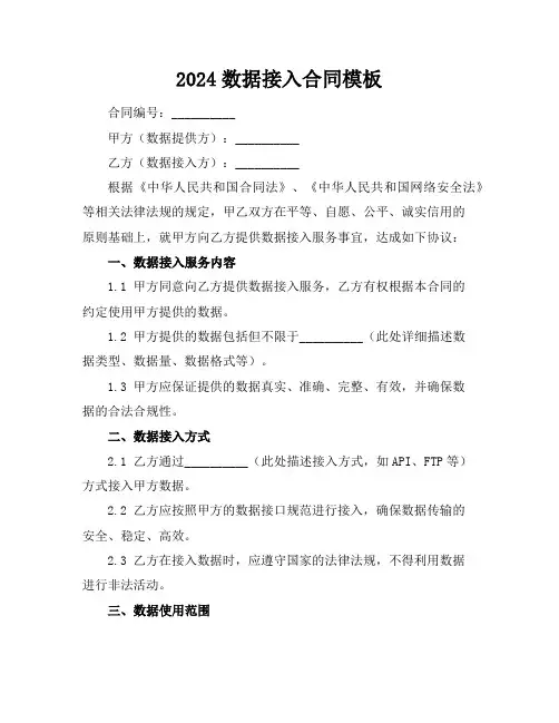 2024数据接入合同模板