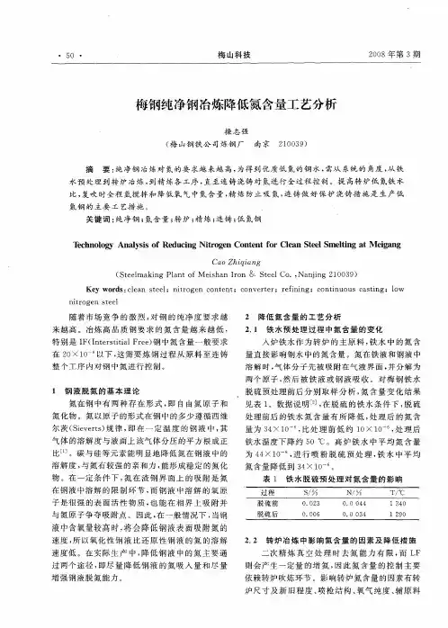 梅钢纯净钢冶炼降低氮含量工艺分析