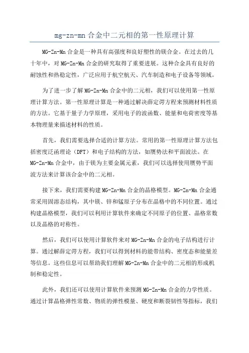 mg-zn-mn合金中二元相的第一性原理计算