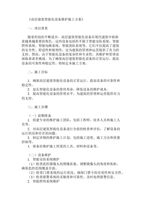 2024年整理高层建筑智能化设备维护施工方案(维护规范与管理)