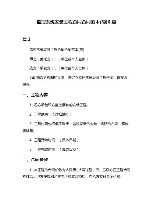 监控系统安装工程合同合同范本(简)6篇