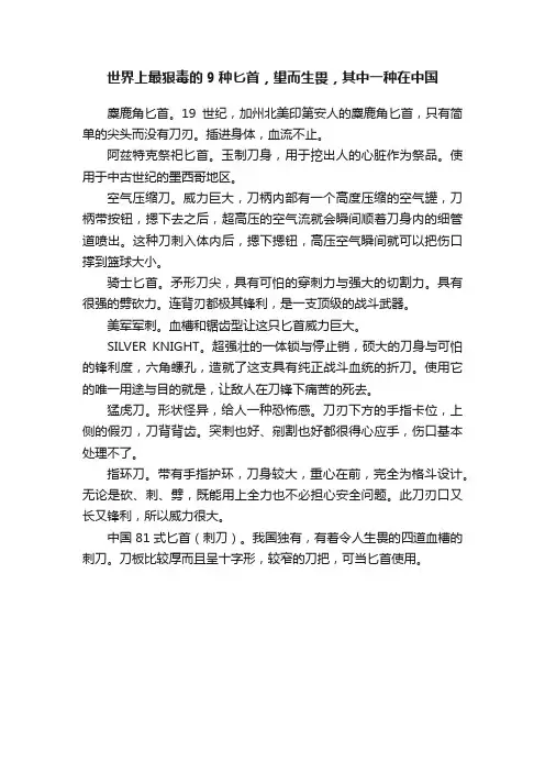 世界上最狠毒的9种匕首，望而生畏，其中一种在中国