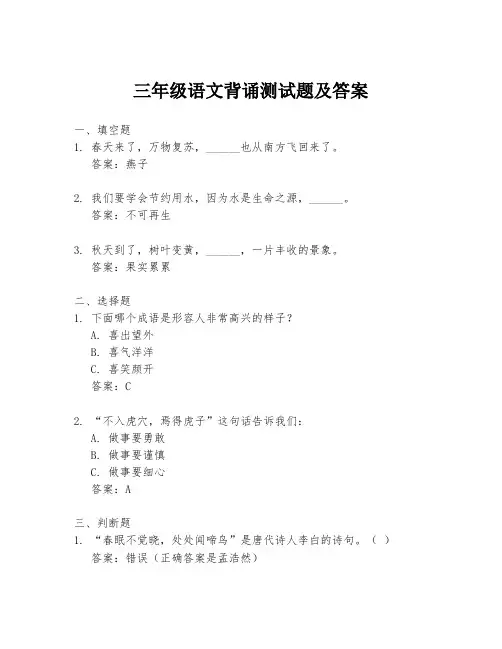 三年级语文背诵测试题及答案