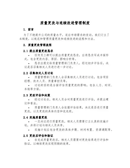 质量变更与持续改进管理制度
