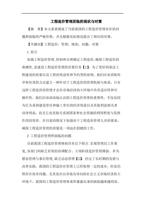 工程造价管理面临现状与对策论文