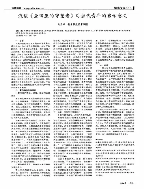 浅谈《麦田里的守望者》对当代青年的启示意义