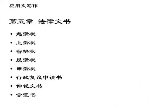 应用文写作之法律文书PPT(25张)