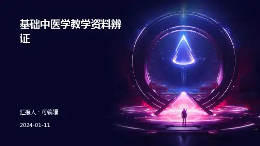 基础中医学教学资料辨证