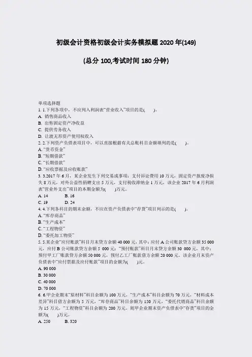 初级会计资格初级会计实务模拟题2020年(149)_真题-无答案