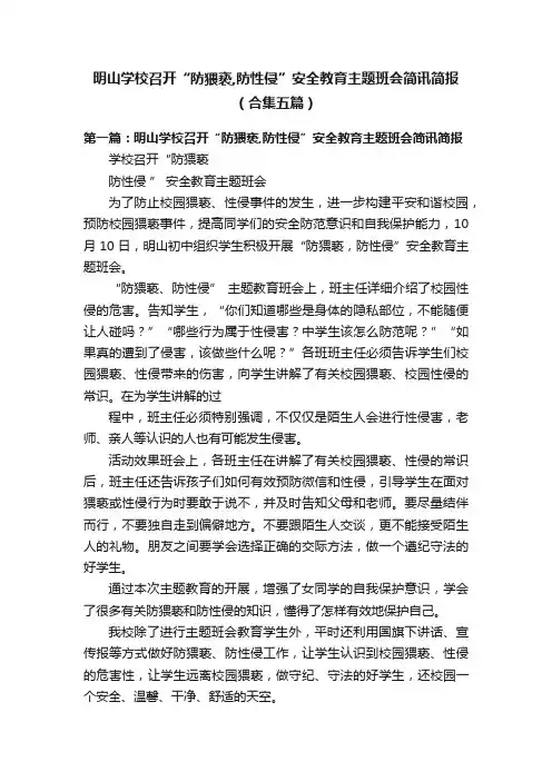 明山学校召开“防猥亵,防性侵”安全教育主题班会简讯简报（合集五篇）