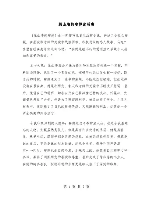 绿山墙的安妮读后感(5篇)