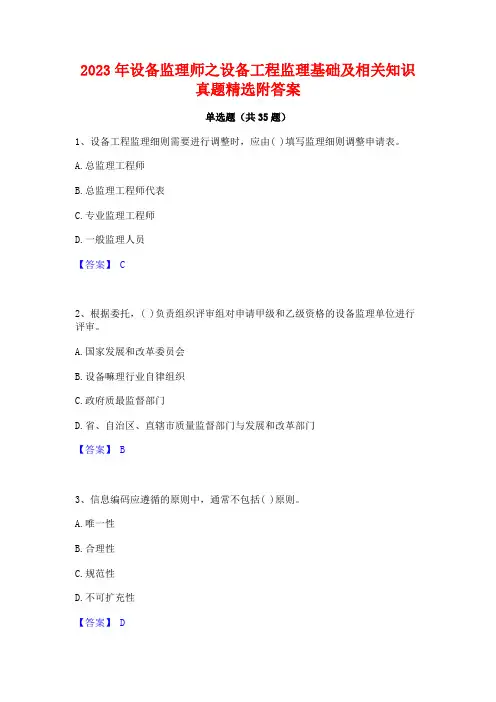 2023年设备监理师之设备工程监理基础及相关知识真题精选附答案