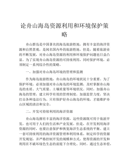 论舟山海岛资源利用和环境保护策略