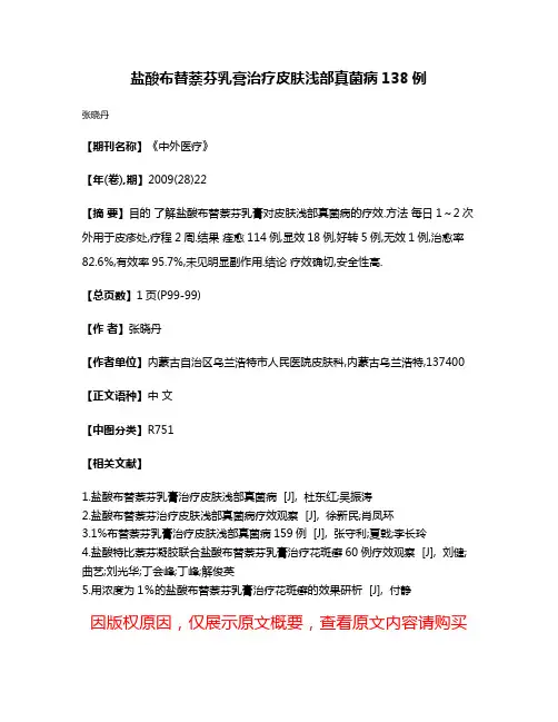 盐酸布替萘芬乳膏治疗皮肤浅部真菌病138例