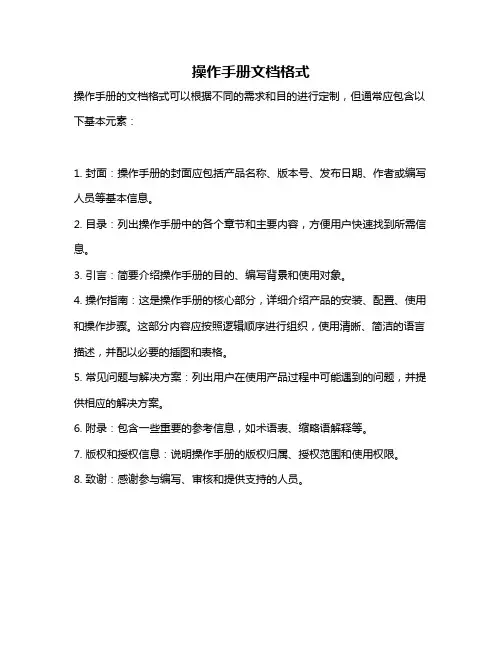 操作手册文档格式