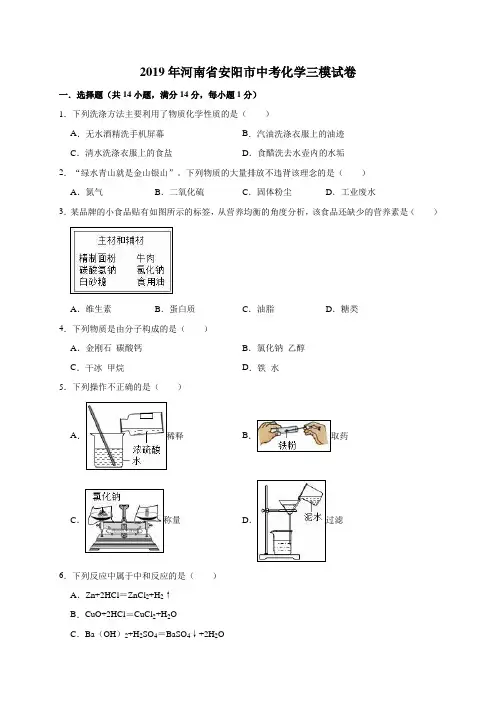 2019年河南省安阳市中考化学三模试卷(解析版)
