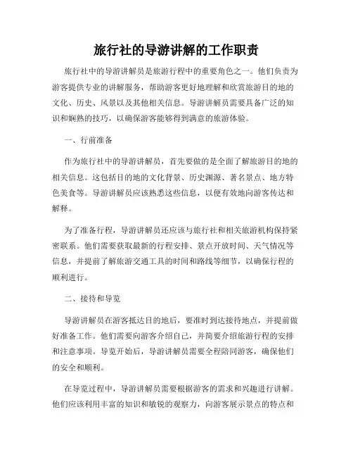 旅行社的导游讲解的工作职责