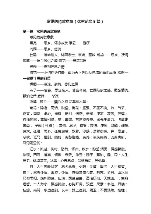 常见的诗歌意象（优秀范文5篇）