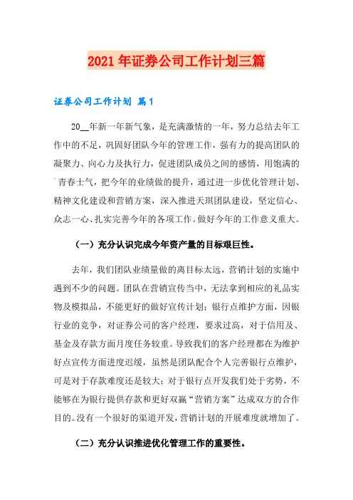 2021年证券公司工作计划三篇【word版】