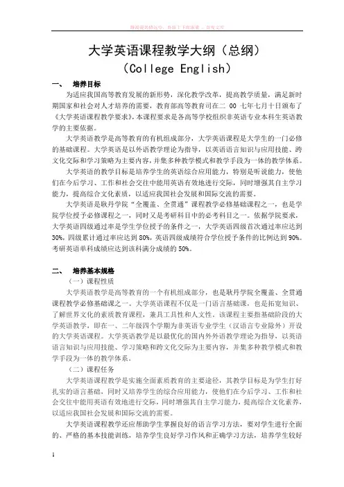 大学英语课程教学大纲(总纲)[1] (1)
