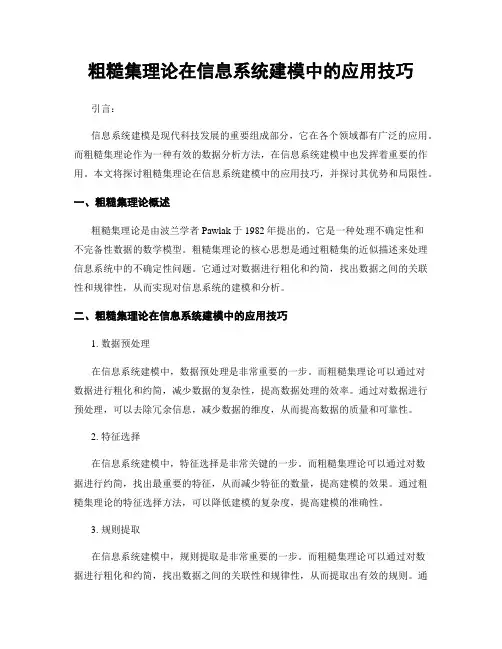 粗糙集理论在信息系统建模中的应用技巧