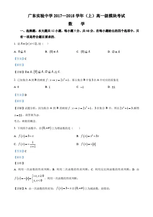 广东省实验中学2017-2018学年高一上学期期中考试数学试题(解析版)