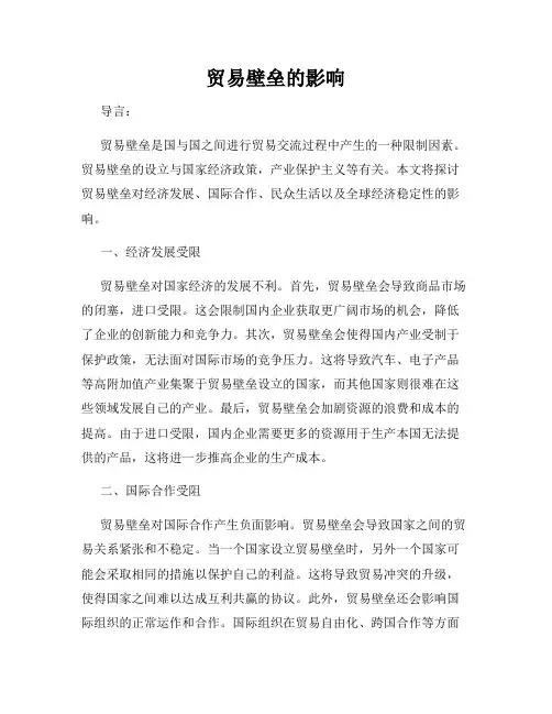 贸易壁垒的影响