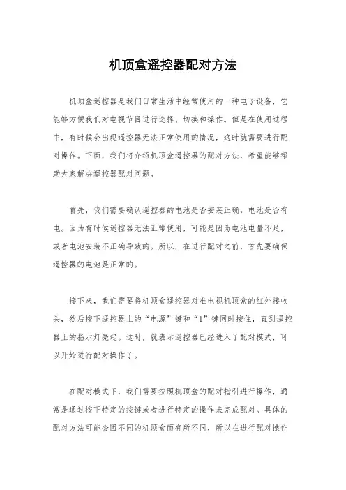 机顶盒遥控器配对方法
