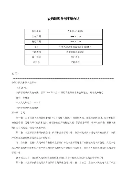 农药管理条例实施办法-中华人民共和国农业部令第20号
