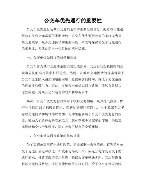 公交车优先通行的重要性