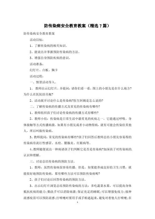 防传染病安全教育教案(精选7篇)