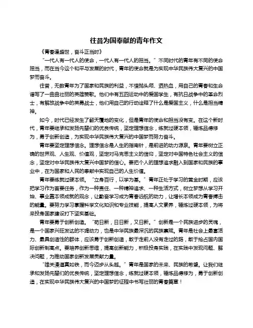 往昔为国奉献的青年作文