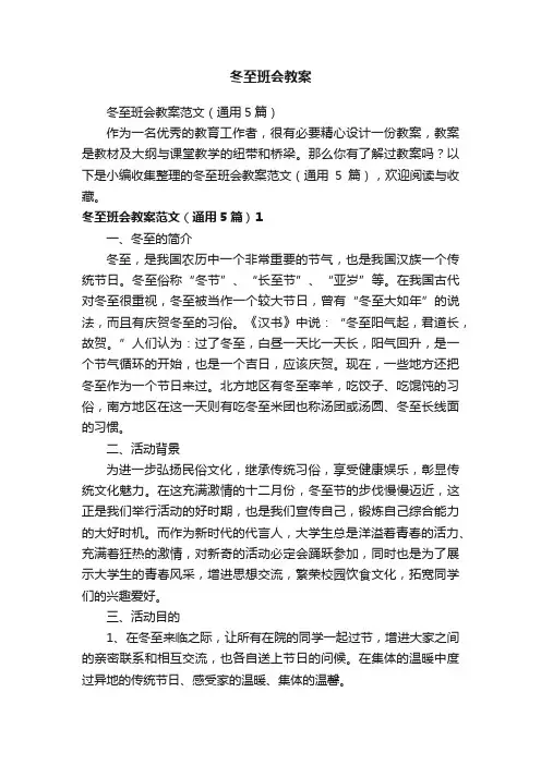 冬至班会教案范文（通用5篇）