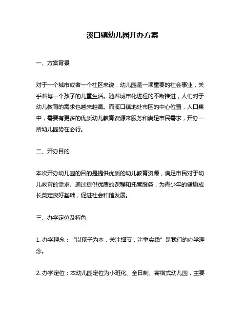 溪口镇幼儿园开办方案