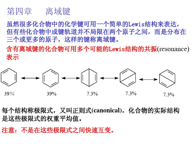 高等有机第四章-离域键
