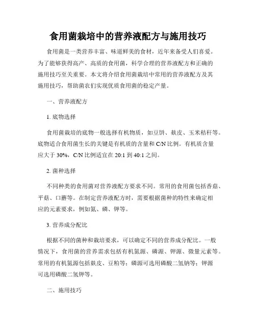 食用菌栽培中的营养液配方与施用技巧