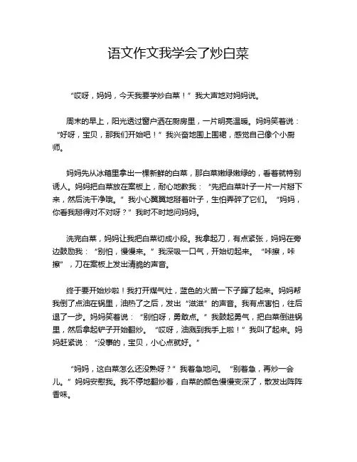 语文作文我学会了炒白菜