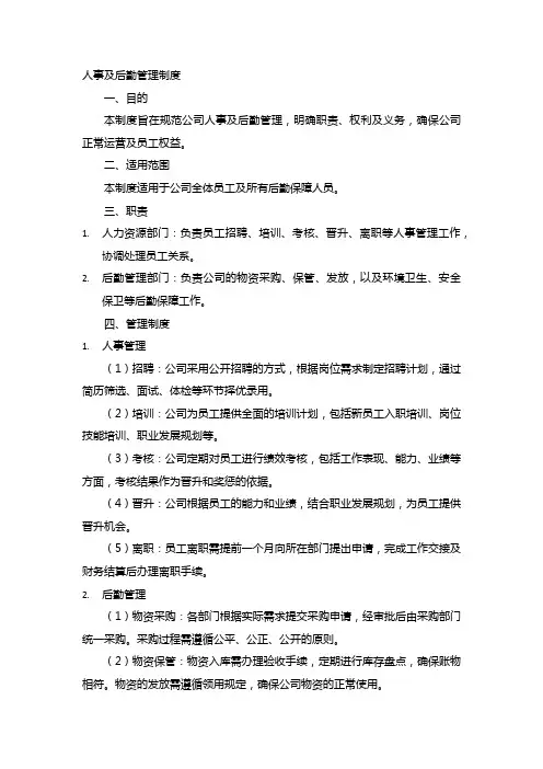 人事及后勤管理制度