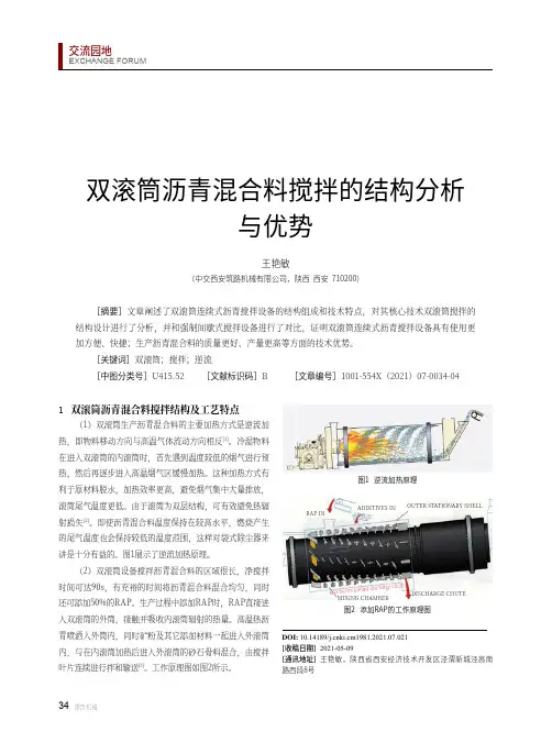 双滚筒沥青混合料搅拌的结构分析与优势