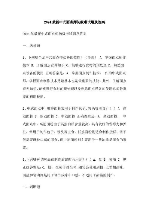 2024最新中式面点师初级考试题及答案
