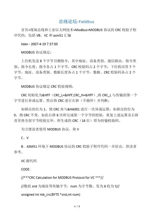 MODBUS协议的CRC校验子程序代码