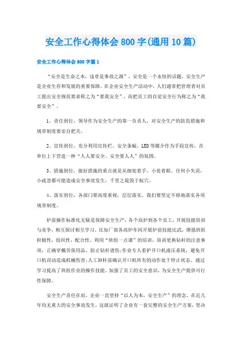 安全工作心得体会800字(通用10篇)