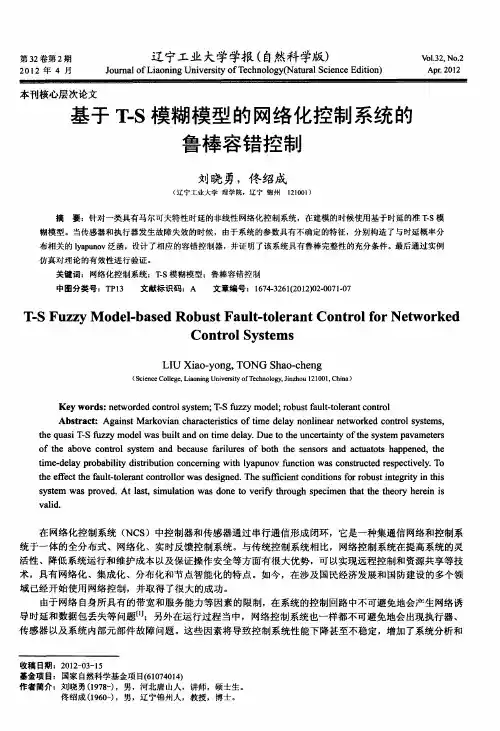 基于T-S模糊模型的网络化控制系统的鲁棒容错控制