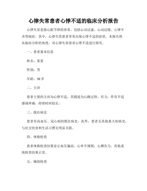 心律失常患者心悸不适的临床分析报告