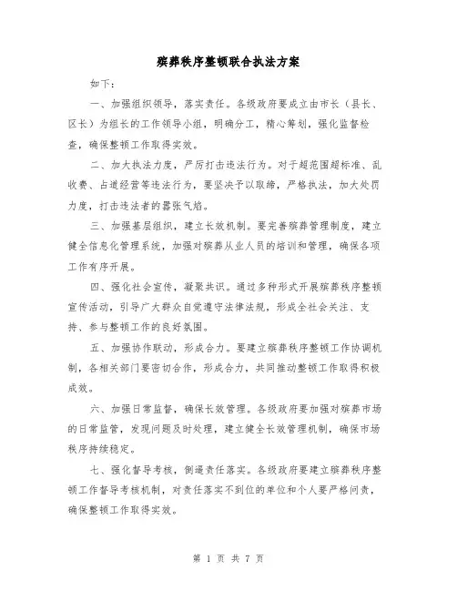 殡葬秩序整顿联合执法方案(2篇)
