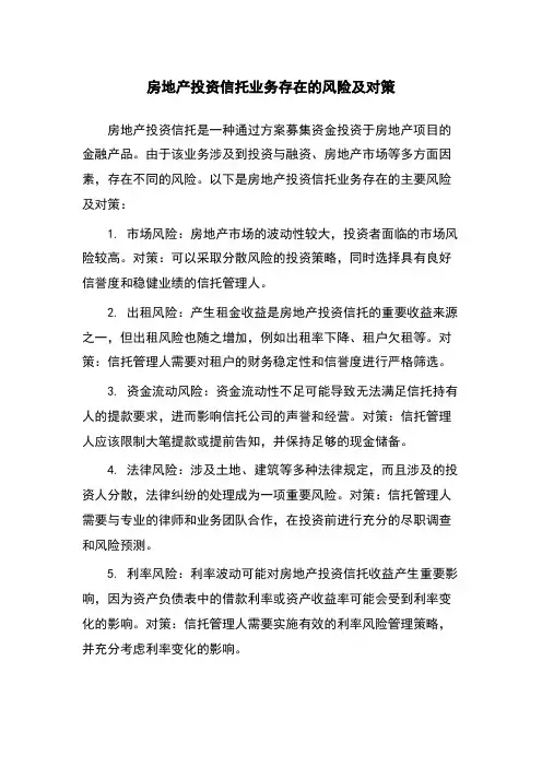房地产投资信托业务存在的风险及对策