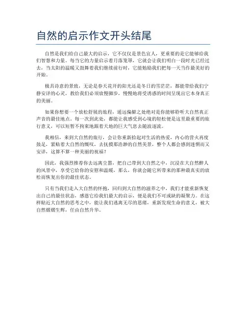 自然的启示作文开头结尾