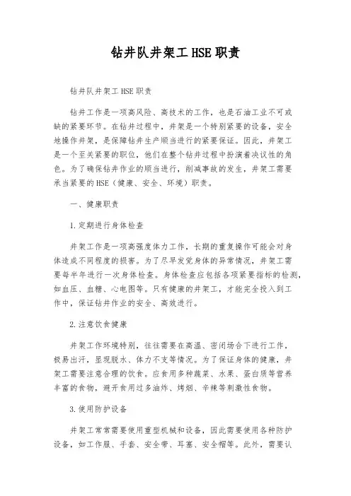 钻井队井架工HSE职责