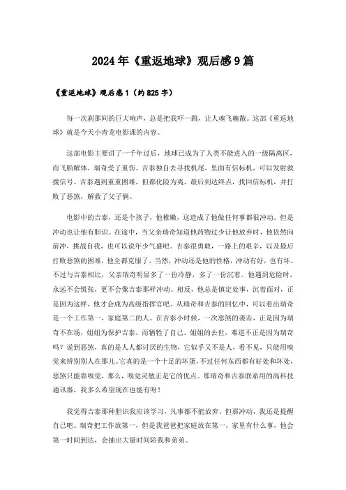 2024年《重返地球》观后感9篇
