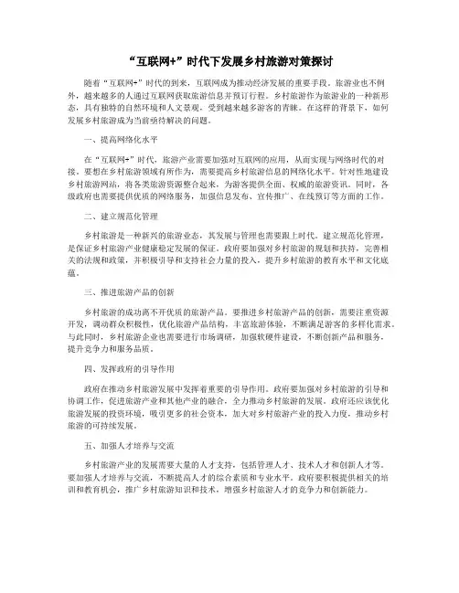 “互联网+”时代下发展乡村旅游对策探讨